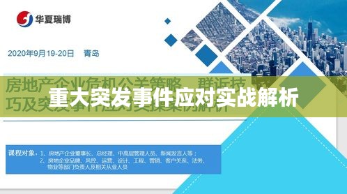 重大突發(fā)事件應(yīng)對(duì)實(shí)戰(zhàn)解析