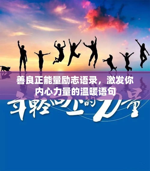 善良正能量勵(lì)志語錄，激發(fā)你內(nèi)心力量的溫暖語句