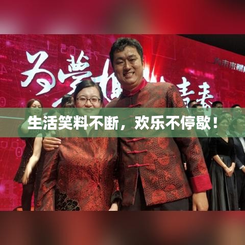 生活笑料不斷，歡樂不停歇！