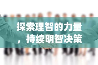 探索理智的力量，持續(xù)明智決策的重要性