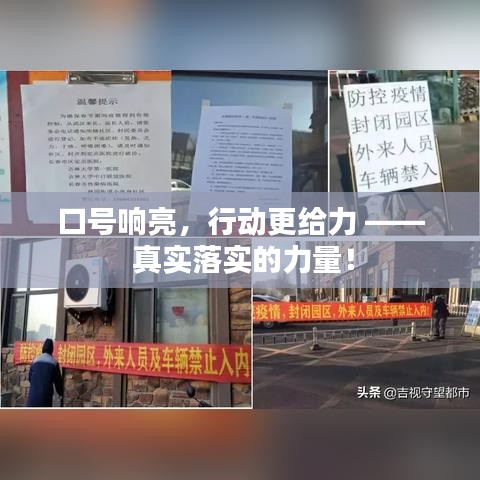 口號響亮，行動更給力 —— 真實落實的力量！