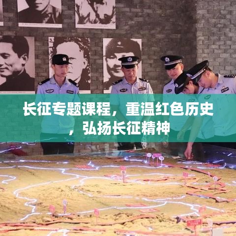 長(zhǎng)征專題課程，重溫紅色歷史，弘揚(yáng)長(zhǎng)征精神
