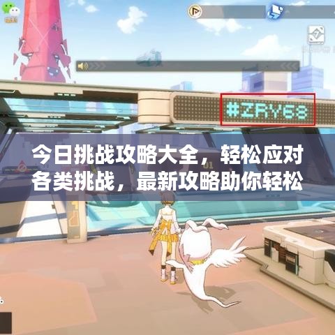 今日挑戰(zhàn)攻略大全，輕松應對各類挑戰(zhàn)，最新攻略助你輕松通關！