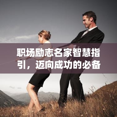 職場勵志名家智慧指引，邁向成功的必備良言