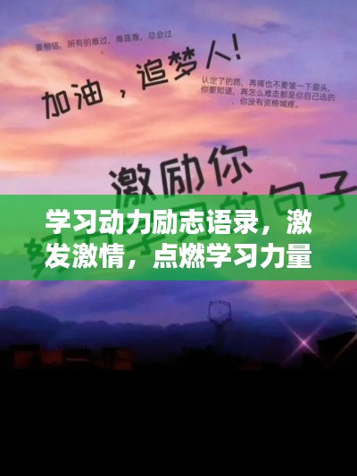 學(xué)習(xí)動(dòng)力勵(lì)志語錄，激發(fā)激情，點(diǎn)燃學(xué)習(xí)力量！