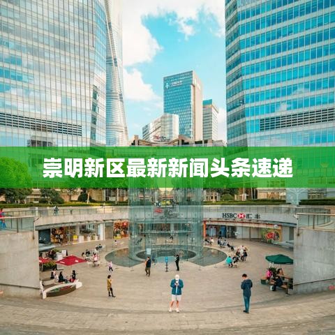 崇明新區(qū)最新新聞頭條速遞