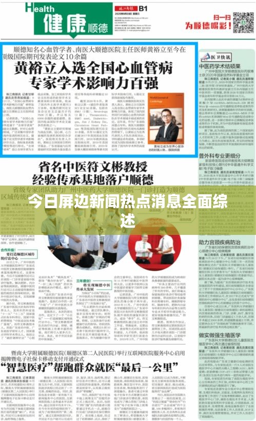 今日屏邊新聞熱點消息全面綜述
