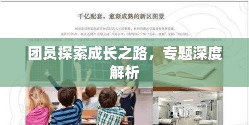 團(tuán)員探索成長之路，專題深度解析