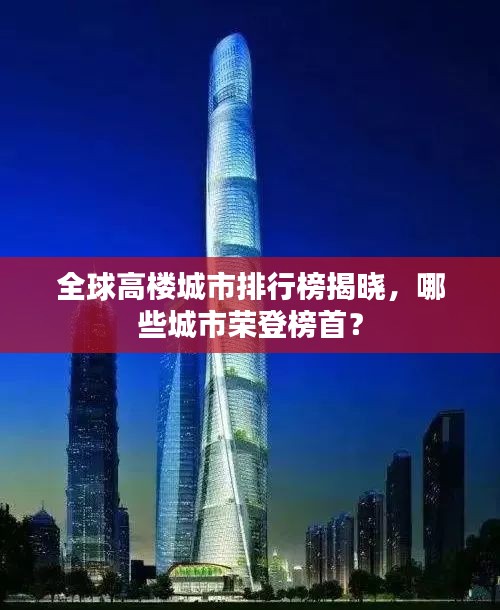 全球高樓城市排行榜揭曉，哪些城市榮登榜首？