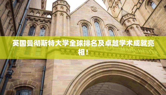 英國(guó)曼徹斯特大學(xué)全球排名及卓越學(xué)術(shù)成就亮相！