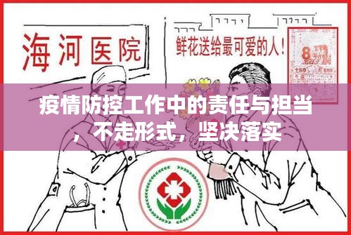 疫情防控工作中的責(zé)任與擔(dān)當(dāng)，不走形式，堅(jiān)決落實(shí)