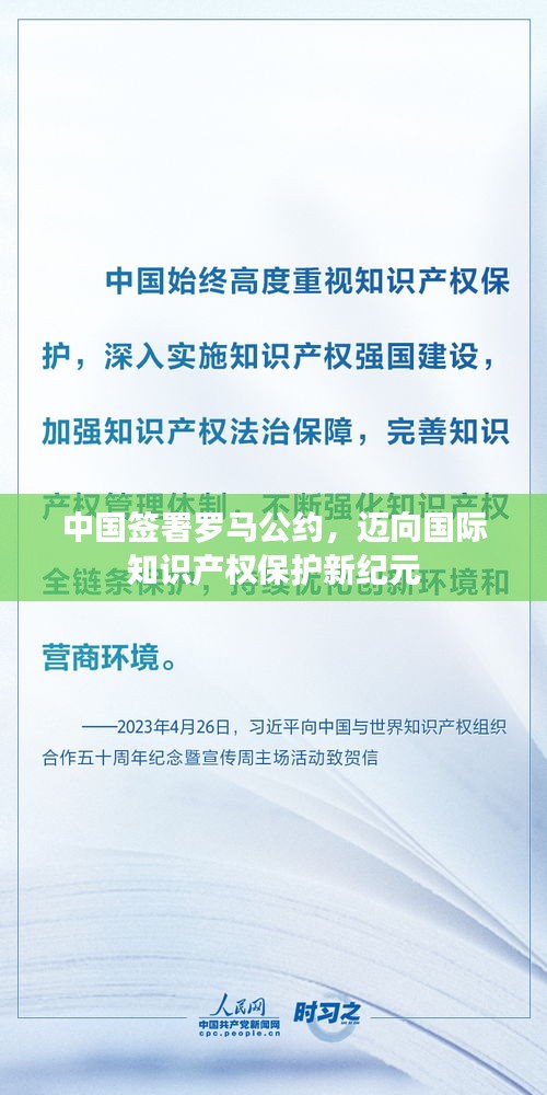 中國(guó)簽署羅馬公約，邁向國(guó)際知識(shí)產(chǎn)權(quán)保護(hù)新紀(jì)元