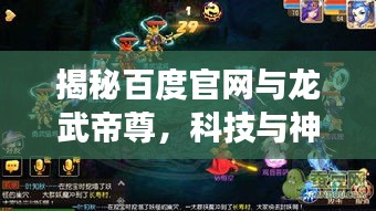 揭秘百度官網(wǎng)與龍武帝尊，科技與神話的夢(mèng)幻聯(lián)動(dòng)