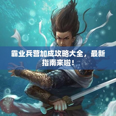霸業(yè)兵營(yíng)加成攻略大全，最新指南來啦！