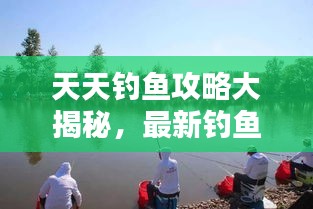 天天釣魚攻略大揭秘，最新釣魚技巧一網(wǎng)打盡（11月版）