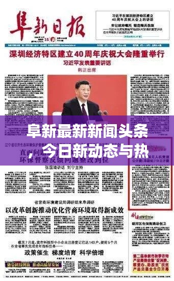 阜新最新新聞頭條，今日新動態(tài)與熱點(diǎn)事件速覽