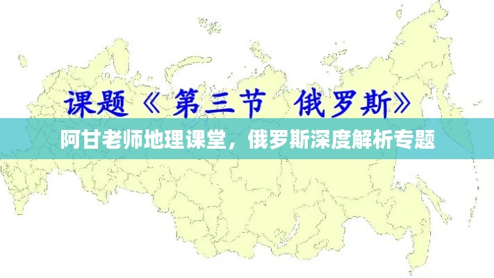 阿甘老師地理課堂，俄羅斯深度解析專題