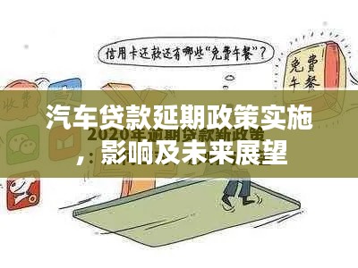 汽車貸款延期政策實(shí)施，影響及未來(lái)展望
