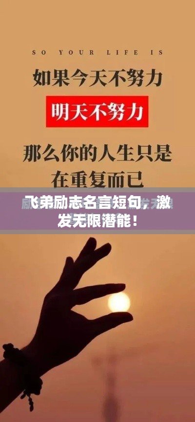 飛弟勵志名言短句，激發(fā)無限潛能！
