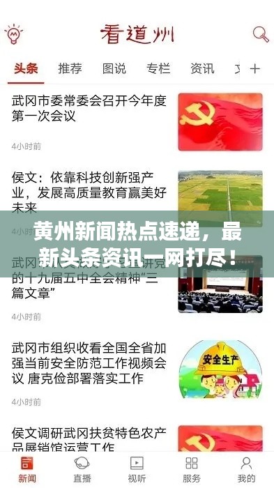 黃州新聞熱點速遞，最新頭條資訊一網(wǎng)打盡！