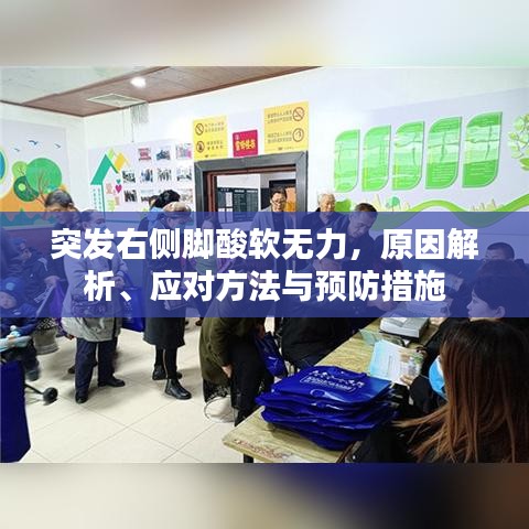 突發(fā)右側(cè)腳酸軟無(wú)力，原因解析、應(yīng)對(duì)方法與預(yù)防措施