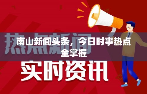 南山新聞頭條，今日時事熱點全掌握