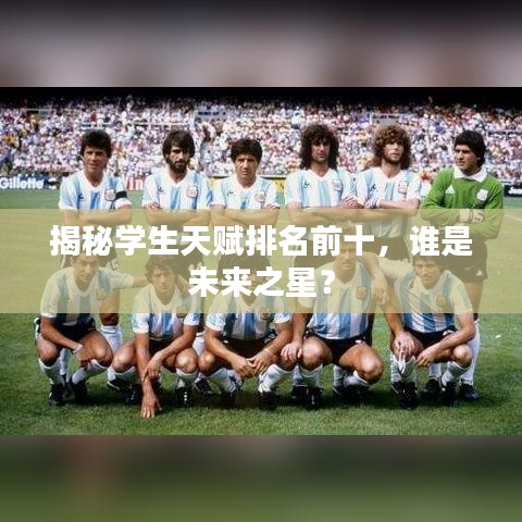 揭秘學(xué)生天賦排名前十，誰是未來之星？