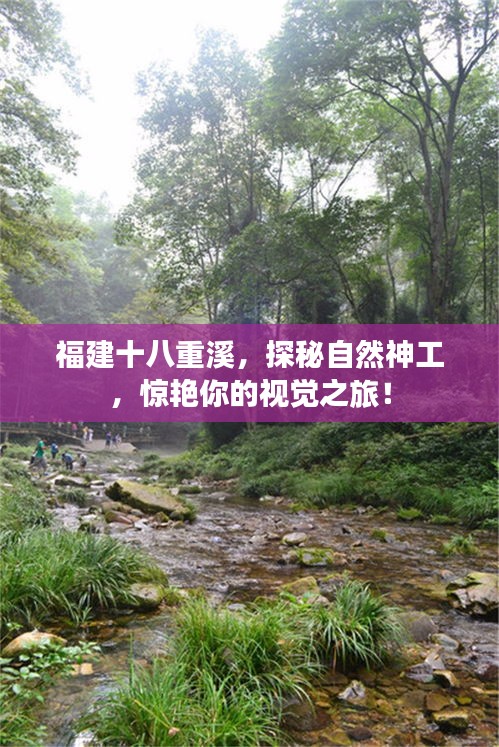 福建十八重溪，探秘自然神工，驚艷你的視覺(jué)之旅！