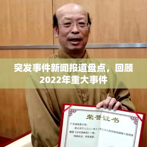 突發(fā)事件新聞報(bào)道盤(pán)點(diǎn)，回顧2022年重大事件