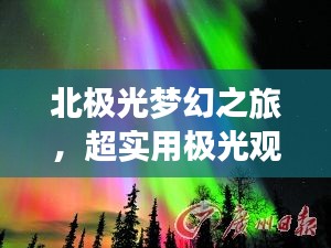 北極光夢(mèng)幻之旅，超實(shí)用極光觀賞攻略！