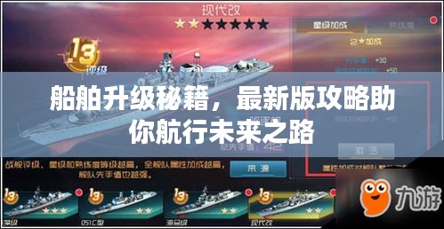 船舶升級(jí)秘籍，最新版攻略助你航行未來(lái)之路