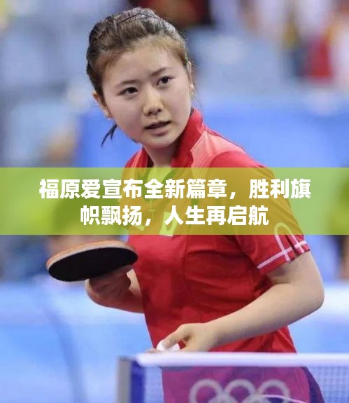 福原愛宣布全新篇章，勝利旗幟飄揚，人生再啟航