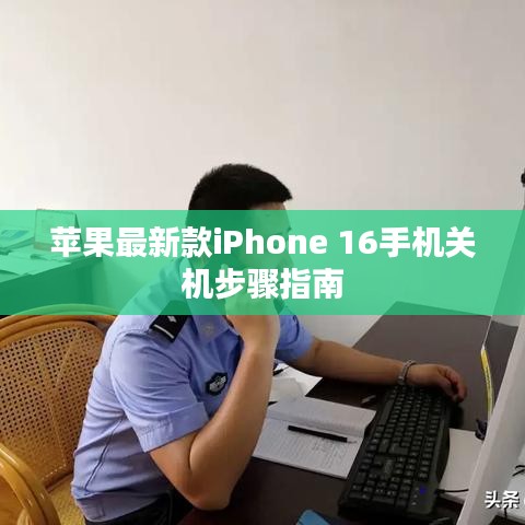 蘋果最新款iPhone 16手機(jī)關(guān)機(jī)步驟指南