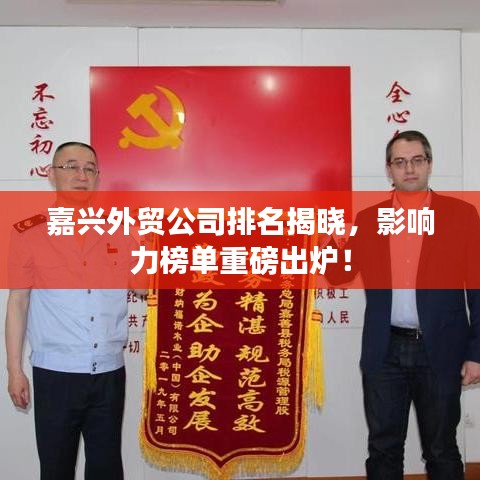 嘉興外貿(mào)公司排名揭曉，影響力榜單重磅出爐！