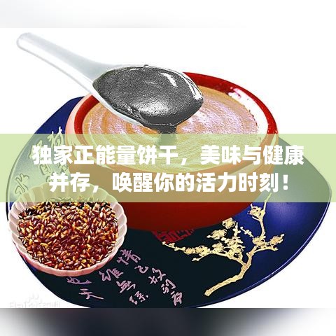 獨家正能量餅干，美味與健康并存，喚醒你的活力時刻！