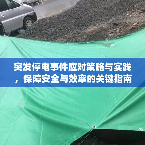 突發(fā)停電事件應(yīng)對策略與實踐，保障安全與效率的關(guān)鍵指南