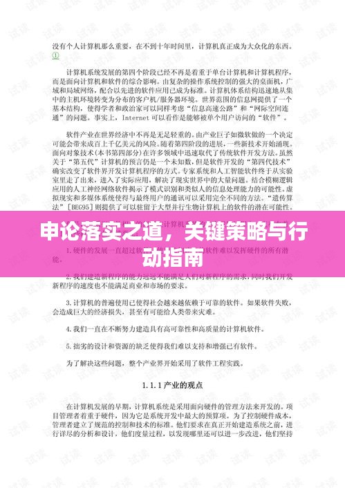 申論落實之道，關鍵策略與行動指南