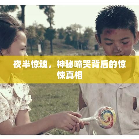 夜半驚魂，神秘啼哭背后的驚悚真相