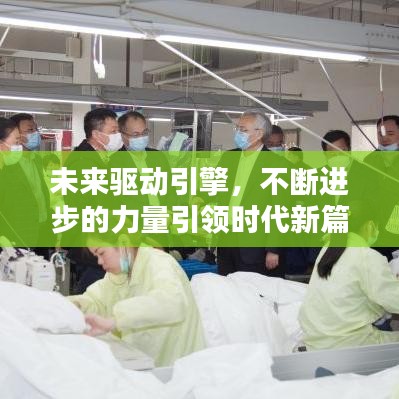 未來驅(qū)動引擎，不斷進(jìn)步的力量引領(lǐng)時代新篇章