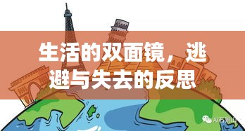 生活的雙面鏡，逃避與失去的反思