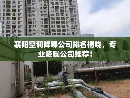 襄陽空調(diào)降噪公司排名揭曉，專業(yè)降噪公司推薦！