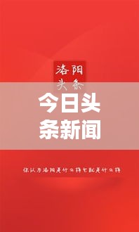 今日頭條新聞聚焦，新時(shí)代資訊潮流探索