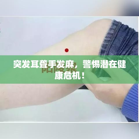 突發(fā)耳聾手發(fā)麻，警惕潛在健康危機！