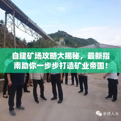 自建礦場攻略大揭秘，最新指南助你一步步打造礦業(yè)帝國！