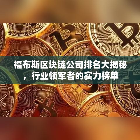 福布斯區(qū)塊鏈公司排名大揭秘，行業(yè)領(lǐng)軍者的實力榜單