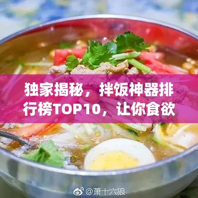 獨(dú)家揭秘，拌飯神器排行榜TOP10，讓你食欲大增！