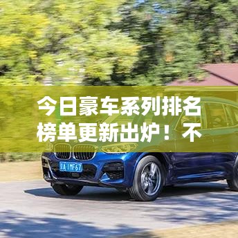 今日豪車(chē)系列排名榜單更新出爐！不容錯(cuò)過(guò)的豪華車(chē)型TOP榜單