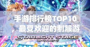 手游排行榜TOP10，最受歡迎的制服游戲大盤(pán)點(diǎn)