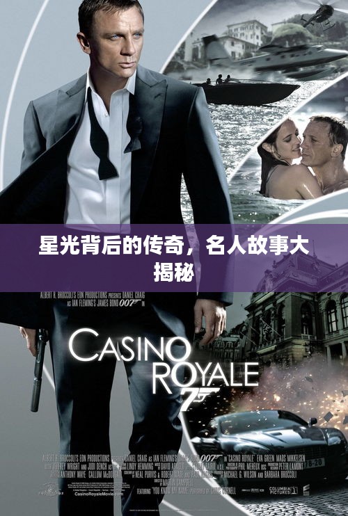 星光背后的傳奇，名人故事大揭秘