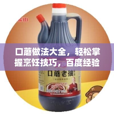 口蘑做法大全，輕松掌握烹飪技巧，百度經(jīng)驗傾情分享